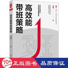 高效能带班策略 教学方法及理论 祁进国