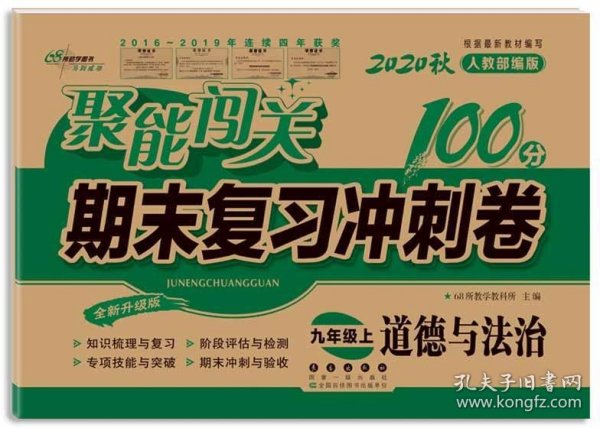 2019秋聚能闯关100分期末复习冲刺卷道德与法治九年级上