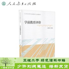 大学本科学前教育专业教材学前教育评价