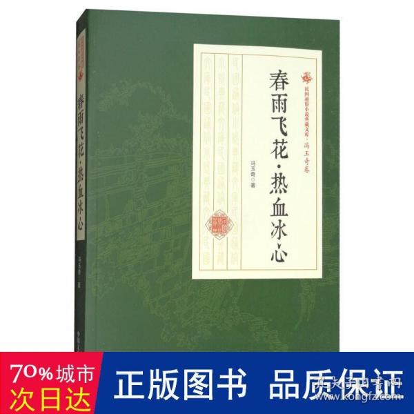 春雨飞花·热血冰心/民国通俗小说典藏文库·冯玉奇卷