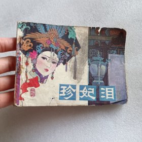 连环画 珍妃泪