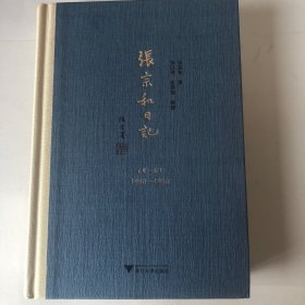 张宗和日记（第一卷）：1930—1936