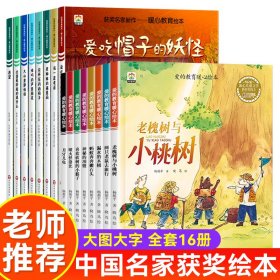 爱的教育暖心绘本16册中国名家获奖绘本3-6岁幼儿园儿童经典绘本