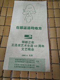 1995年在那遥远的地方～银都之夜王洛宾艺术生涯60周年文艺晚会～节目单