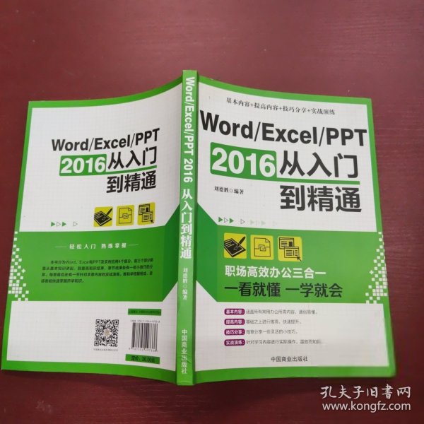 Word/Excel/PPT 2016从入门到精通：职场高效办公三合一