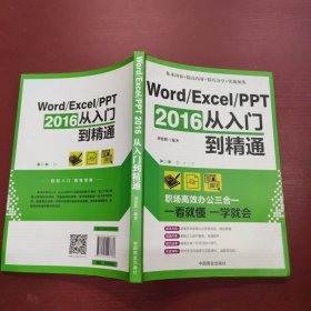 Word/Excel/PPT 2016从入门到精通：职场高效办公三合一