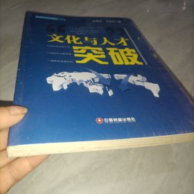 文化与人才突破，未拆封