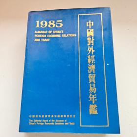 中国对外经济贸易年鉴(1985)