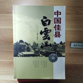 中国佳县白云山（作者康至玉签名）