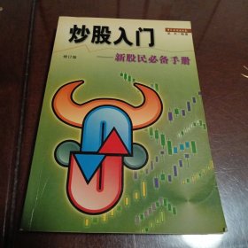 炒股入门：新股民必备手册（增订本）