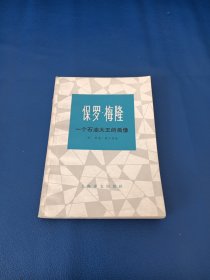 保罗·梅隆一个石油大王的画像