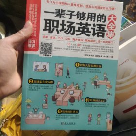 一辈子够用的职场英语大全集