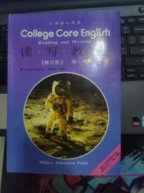 大学核心英语读写教程（修订版） 第一级
