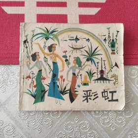 彩虹