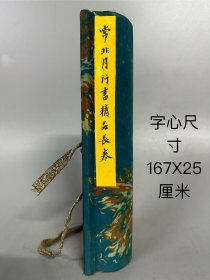 书法手卷  字心尺寸167X25厘米