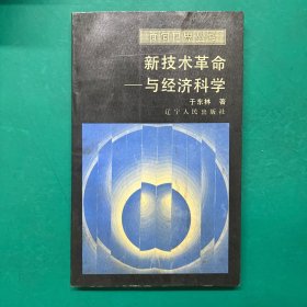 新技术革命与经济科学