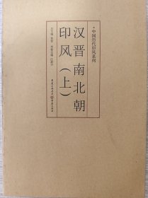 中国历代印风系列：汉晋南北朝印风（上、中、下三册）2011年5月一版一印，自然折旧，介意勿拍。
