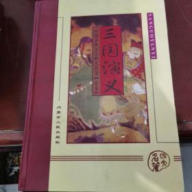 三国演义中国古典文学四大名著足本，错版上下颠倒