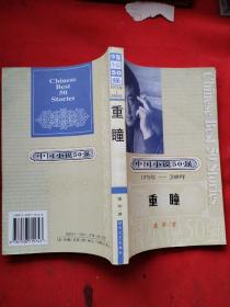 中国小说50强 1978年一2000年 重瞳