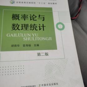 概率论与数理统计(第2版普通高等教育农业农村部十三五规划教材)