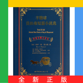 羊脂球莫泊桑短篇小说选(中英对照全译本)