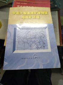 中亚大型金属矿床特征与成矿环境