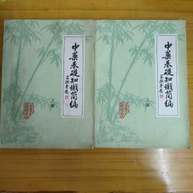 中药基础知识简编上下册