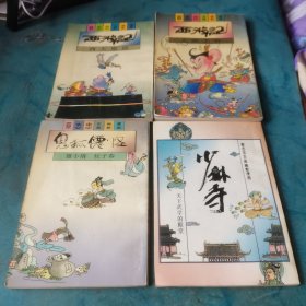 蔡志忠古典幽默漫画西游记 大闹天宫西天取经＋少林寺＋鬼狐仙怪4本