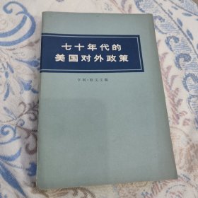 七十年代的美国对外政策