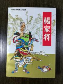 杨家将   32开厚册