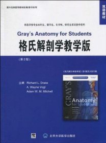 格氏解剖学教学版（第3版 原版影印 双语教材）