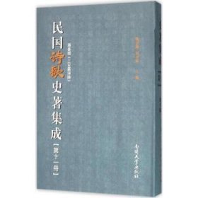 民国诗歌史著集成:第十一册 9787310049653 陈引驰，周兴陆主编 南开大学出版社