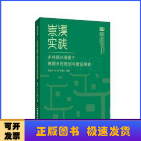 嵩溪实践 乡村振兴背景下美丽乡村规划与建设探索