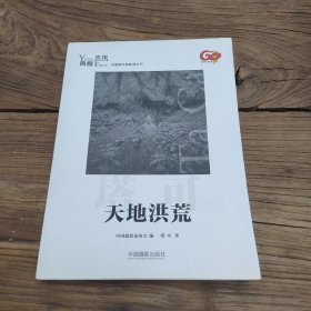 青春·未来中国青年摄影师丛书：天地洪荒