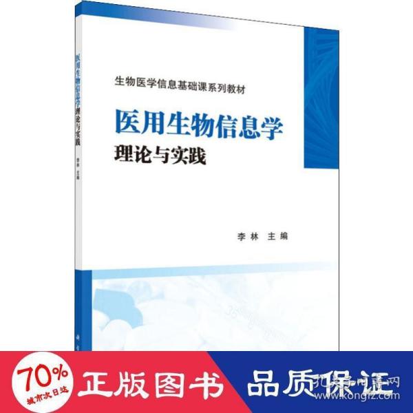 医用生物信息学理论与实践