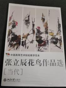 张立辰花鸟作品选【当代】