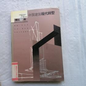 中國建筑現(xiàn)代轉(zhuǎn)型
