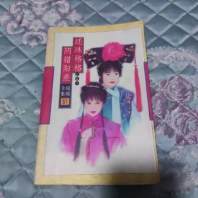 还珠格格三之一阴错阳差