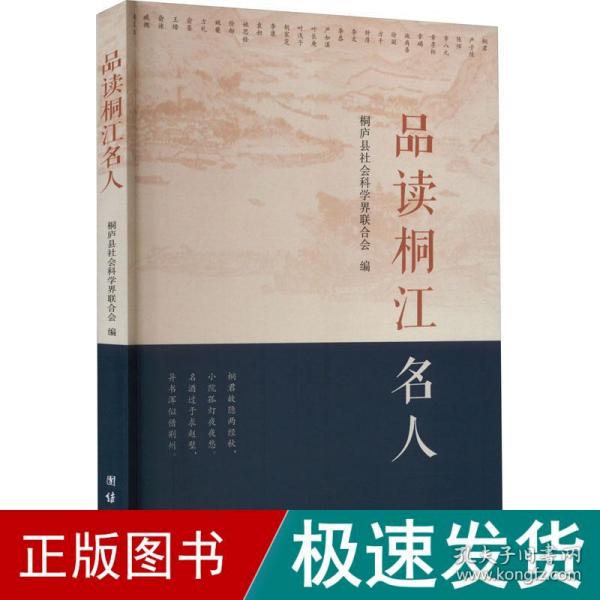 品读桐江名人 中国历史  新华正版