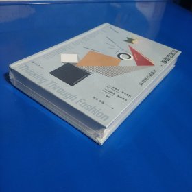 时尚的启迪：关键理论家导读 (硬精装塑封正版特价库存新书现货实拍图)