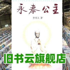 永泰公主 李靖天 河南文藝出版社 9787806236840