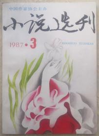 1987年第3期《小说选刊》