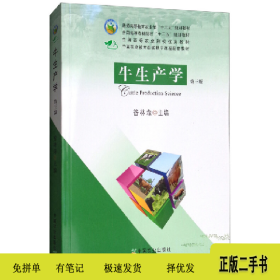 牛羊生產(chǎn)學(xué) 第三版 9787109237742昝林森中國農(nóng)業(yè)出版社