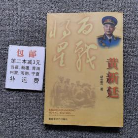 百战将星---黄新廷(开国将军）