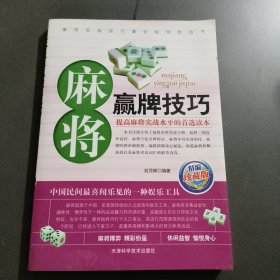 麻将赢牌技巧（精编珍藏版）