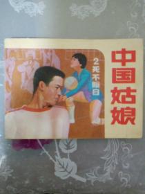 连环画，小人书，死不瞑目，中国姑娘散本，1印，人民体育出版社出版