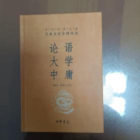 中华经典名著·全本全注全译丛书：论语、大学、中庸