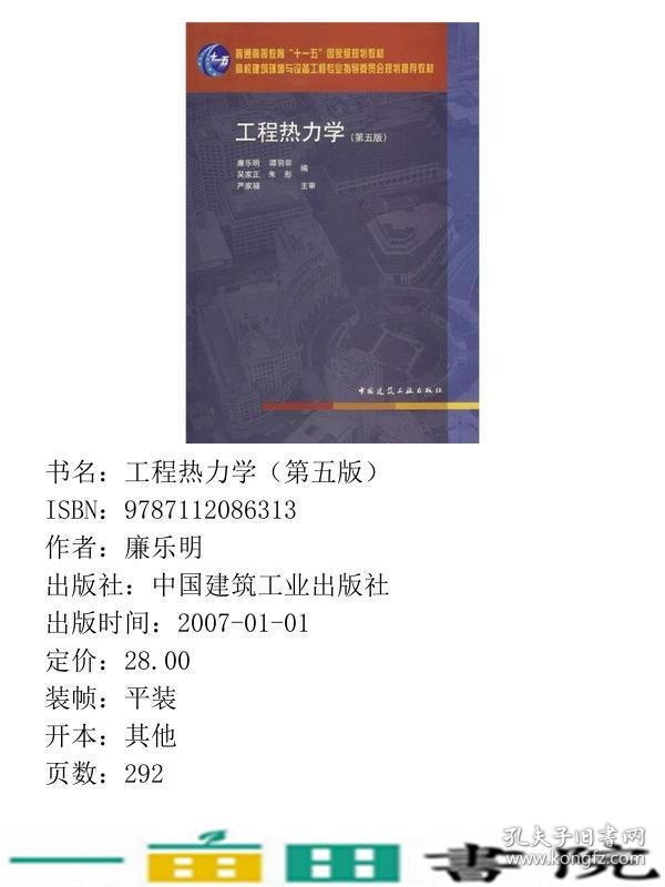 工程热力学廉乐明第五5版中国建筑工业出9787112086313