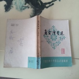 唐宋传奇选
