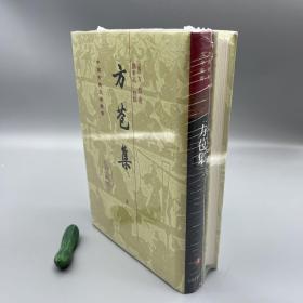 方苞集（全二冊）(中国古典文学丛书 精装本)